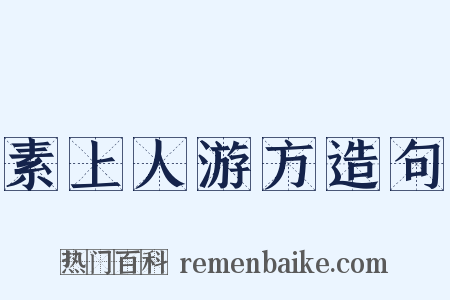 素上人游方造句是什么意思的图片